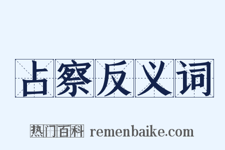 占察反义词是什么意思的图片